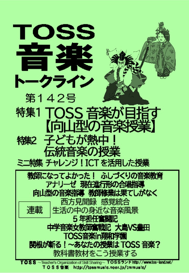 TOSS 音楽トークライン 音楽トークライン | TOSS音楽事務局
